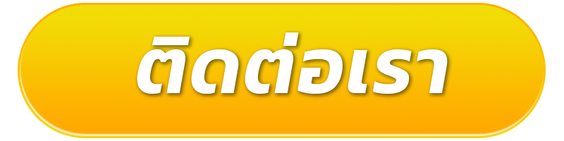 ติดต่อ