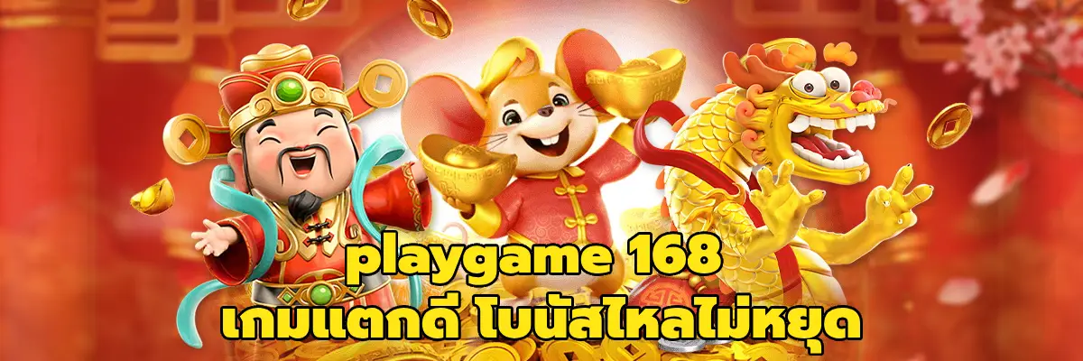 playgame 168